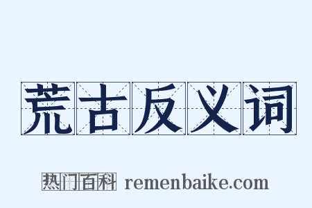 荒古反义词是什么意思的图片